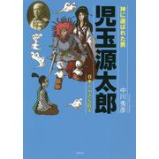 神に選ばれた男 児玉源太郎―日本一小さな巨人 [単行本]