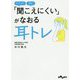 「聞こえにくい」がなおる耳トレ(だいわ文庫) [文庫]