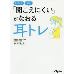 「聞こえにくい」がなおる耳トレ(だいわ文庫) [文庫]