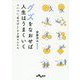 グズをなおせば人生はうまくいく―ついつい"先のばし"する損な人たち(だいわ文庫) [文庫]