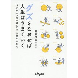 450円 ヨドバシ.com - グズをなおせば人生はうまくいく―ついつい先のばしする損な人たち(だいわ文庫) [文庫] 通販【全品無料配達】