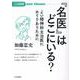 「名医」はどこにいる？ こころの科学 [ムックその他]