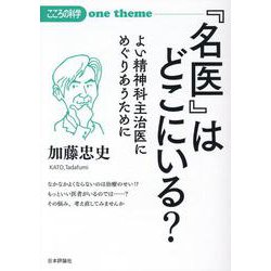 「名医」はどこにいる？ こころの科学 [ムックその他]