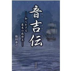 音吉伝―知られざる幕末の救世主 [単行本]