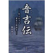 音吉伝―知られざる幕末の救世主 [単行本]