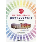 ペイント番長直伝!最薄で最大の成果を出す表面ステインテクニック [単行本]