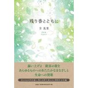 残り香とともに [単行本]