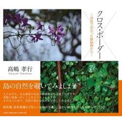 クロス・ボーダー－対馬で出会った動植物たち [単行本]