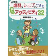 虚弱なシニアでもできる楽しいアクティビティ32 新装版 [単行本]