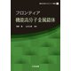 フロンティア機能高分子金属錯体(錯体化学会フロンティア選書) [単行本]