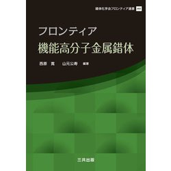 フロンティア機能高分子金属錯体(錯体化学会フロンティア選書) [単行本]