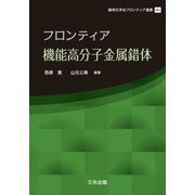 フロンティア機能高分子金属錯体(錯体化学会フロンティア選書) [単行本]