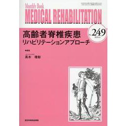Medical Rehabilitation No.249－Monthly Book [単行本]