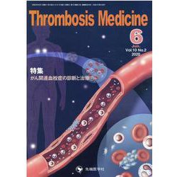 Thrombosis Medicine Vol.10No.2 [単行本]
