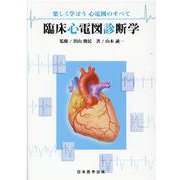 臨床心電図診断学－楽しく学ぼう心電図のすべて [単行本]