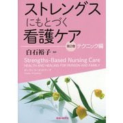 ストレングスにもとづく看護ケア〈第2巻〉テクニック編 [単行本]