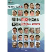 信頼の主治医 明日の医療を支える信頼のドクター〈2020年版〉(名医シリーズ) [単行本]
