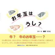 お年玉はうし? [絵本]
