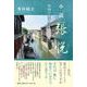 小説張悦－中国の女子学生 [単行本]