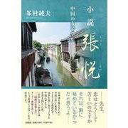 小説張悦－中国の女子学生 [単行本]