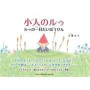 小人のルゥ－ルゥの一日だいぼうけん [絵本]