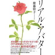 リアル・アバター [単行本]