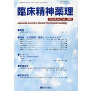 臨床精神薬理 第23巻第7号 [単行本]