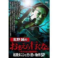 北野誠のおまえら行くな。～ボクらは心霊探偵団～ 松原タニシと行く恐い物件SP [DVD]