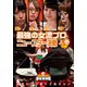 近代麻雀Presents 麻雀最強戦2020 最強の女流プロニュースター決戦 上巻 [DVD]