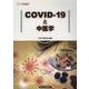 COVID-19と中医学（中医臨床シリーズ） [単行本]