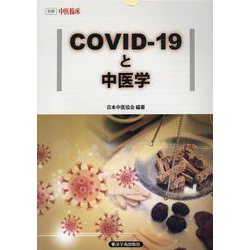 COVID-19と中医学（中医臨床シリーズ） [単行本]