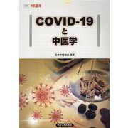 COVID-19と中医学（中医臨床シリーズ） [単行本]