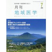 月刊地域医学 Vol.34No.7 [単行本]