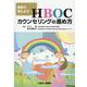 事例で考えよう!HBOCカウンセリングの進め方 [単行本]