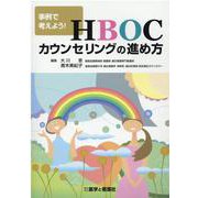 事例で考えよう!HBOCカウンセリングの進め方 [単行本]