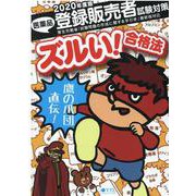 医薬品登録販売者試験対策 2020－鷹の爪団直伝!ズルい合格法 [単行本]