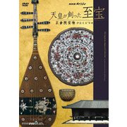 NHKスペシャル 天皇が創った至宝 正倉院宝物が伝える"日本誕生"