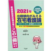 出題傾向がみえる在宅看護論 2021年－出題基準平成30年版準拠 [全集叢書]