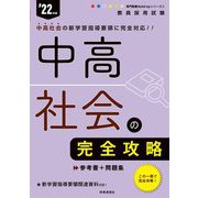 教員採用試験 中高社会の完全攻略〈'22年度〉(専門教養Build Upシリーズ〈2〉) [全集叢書]