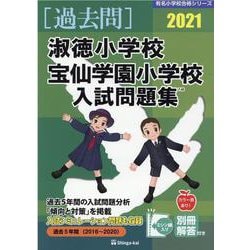 ヨドバシ.com - 淑徳小学校・宝仙学園小学校入試問題集 2021（有名