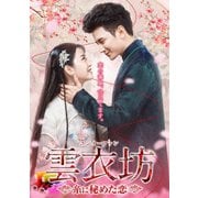 雲衣坊 (ユンイーファン)~糸に秘めた恋~ DVD-BOX 1