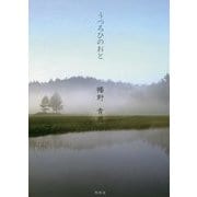 うつろひのおと [単行本]