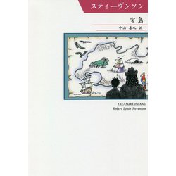 宝島(シリーズ世界の文豪) [単行本]