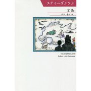 宝島(シリーズ世界の文豪) [単行本]