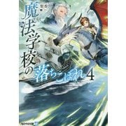 魔法学校の落ちこぼれ〈4〉(アルファライト文庫) [文庫]