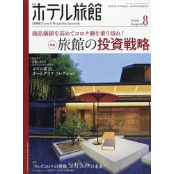 月刊 ホテル旅館 2020年 08月号 [雑誌]
