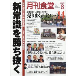 月刊 食堂 2020年 08月号 [雑誌]