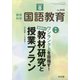 教育科学 国語教育 2020年 08月号 [雑誌]
