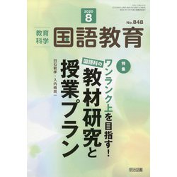教育科学 国語教育 2020年 08月号 [雑誌]