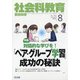 社会科教育 2020年 08月号 [雑誌]